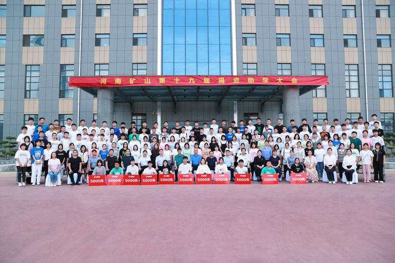 大愛無疆，逐夢續航｜河南礦山第十九屆捐資助學大會隆重召開！